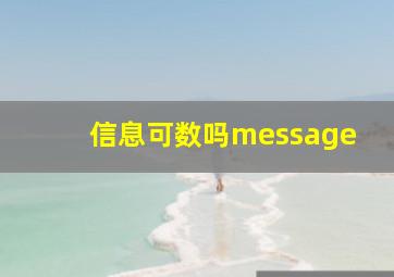 信息可数吗message