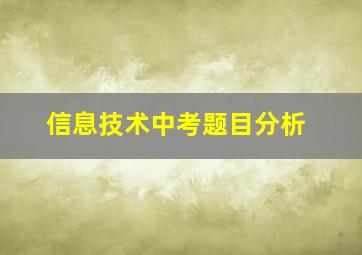 信息技术中考题目分析