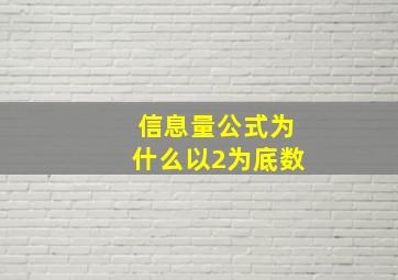 信息量公式为什么以2为底数