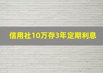 信用社10万存3年定期利息