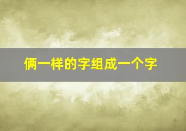 俩一样的字组成一个字