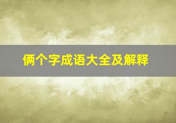 俩个字成语大全及解释