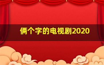 俩个字的电视剧2020