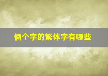 俩个字的繁体字有哪些