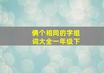 俩个相同的字组词大全一年级下