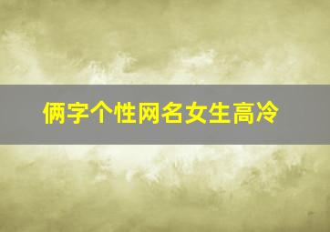 俩字个性网名女生高冷