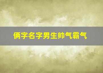 俩字名字男生帅气霸气