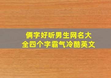 俩字好听男生网名大全四个字霸气冷酷英文