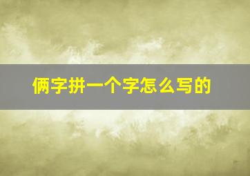 俩字拼一个字怎么写的