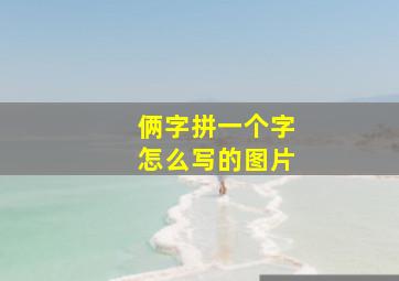 俩字拼一个字怎么写的图片