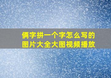 俩字拼一个字怎么写的图片大全大图视频播放