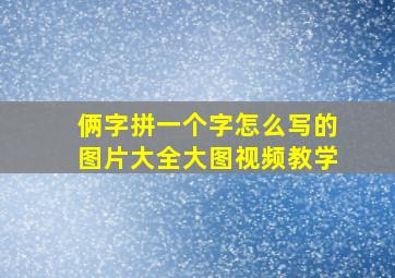 俩字拼一个字怎么写的图片大全大图视频教学