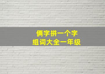 俩字拼一个字组词大全一年级