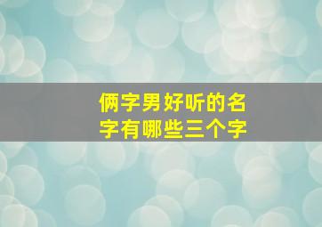 俩字男好听的名字有哪些三个字