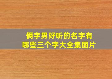 俩字男好听的名字有哪些三个字大全集图片