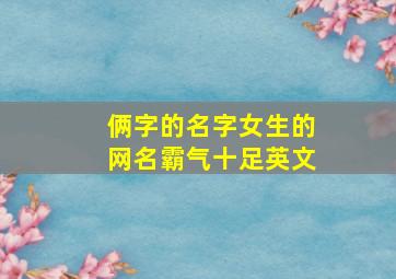 俩字的名字女生的网名霸气十足英文