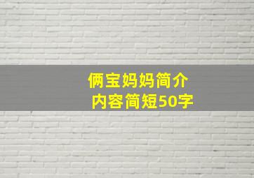 俩宝妈妈简介内容简短50字