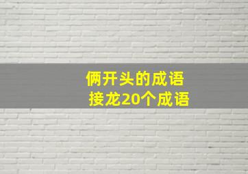 俩开头的成语接龙20个成语