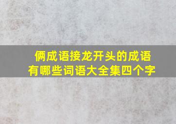 俩成语接龙开头的成语有哪些词语大全集四个字