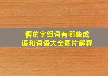 俩的字组词有哪些成语和词语大全图片解释