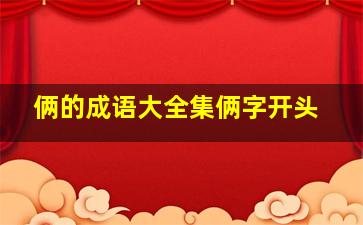 俩的成语大全集俩字开头