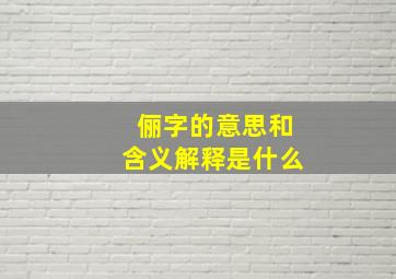 俪字的意思和含义解释是什么