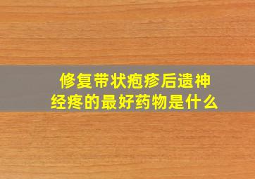 修复带状疱疹后遗神经疼的最好药物是什么