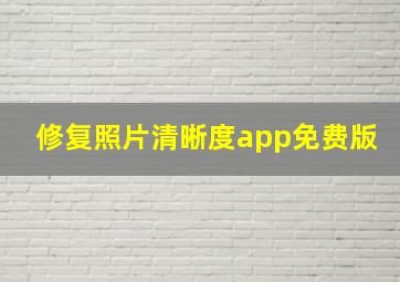 修复照片清晰度app免费版