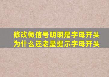 修改微信号明明是字母开头为什么还老是提示字母开头