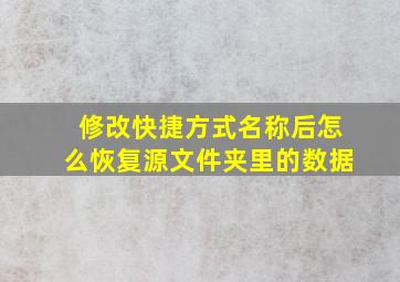 修改快捷方式名称后怎么恢复源文件夹里的数据