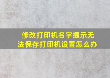 修改打印机名字提示无法保存打印机设置怎么办