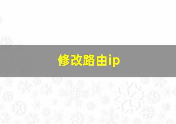 修改路由ip