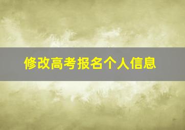 修改高考报名个人信息