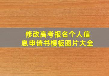 修改高考报名个人信息申请书模板图片大全