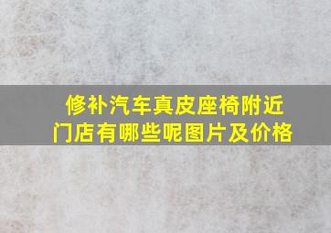 修补汽车真皮座椅附近门店有哪些呢图片及价格