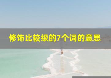 修饰比较级的7个词的意思