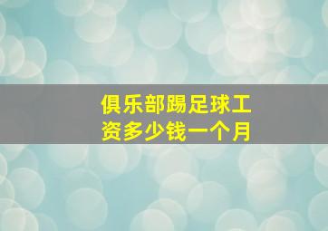 俱乐部踢足球工资多少钱一个月