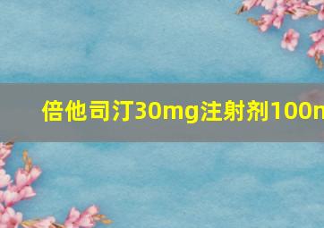 倍他司汀30mg注射剂100ml