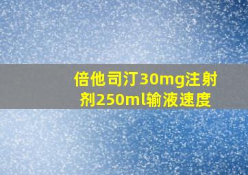 倍他司汀30mg注射剂250ml输液速度