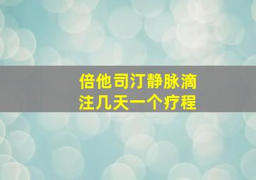 倍他司汀静脉滴注几天一个疗程