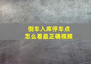 倒车入库停车点怎么看最正确视频