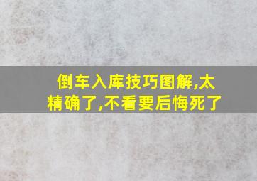 倒车入库技巧图解,太精确了,不看要后悔死了