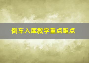 倒车入库教学重点难点