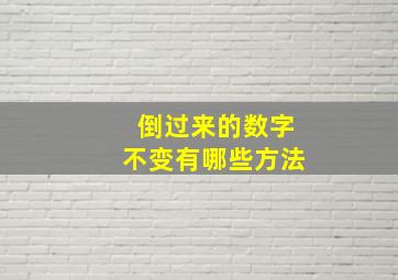 倒过来的数字不变有哪些方法