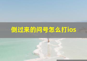 倒过来的问号怎么打ios