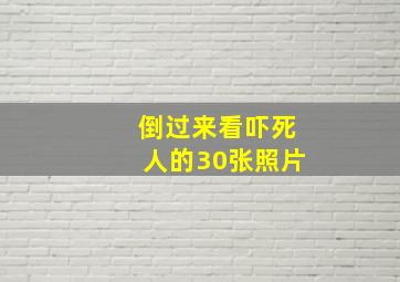 倒过来看吓死人的30张照片