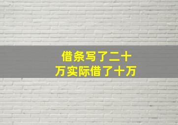 借条写了二十万实际借了十万