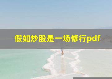 假如炒股是一场修行pdf