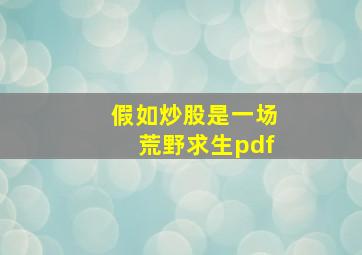 假如炒股是一场荒野求生pdf