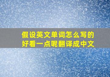 假设英文单词怎么写的好看一点呢翻译成中文